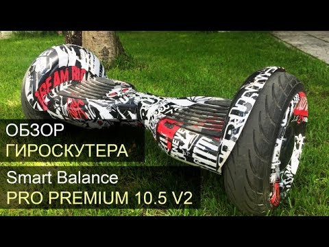 Гироскутер с Влагозащитой Smart Balance Premium 10.5" (Солнце и Земля) Видео